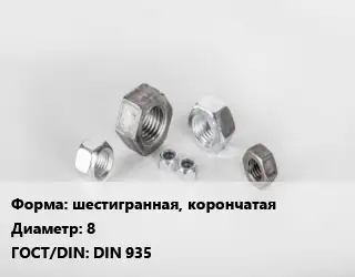 Гайка шестигранная, корончатая D=8 DIN 935
